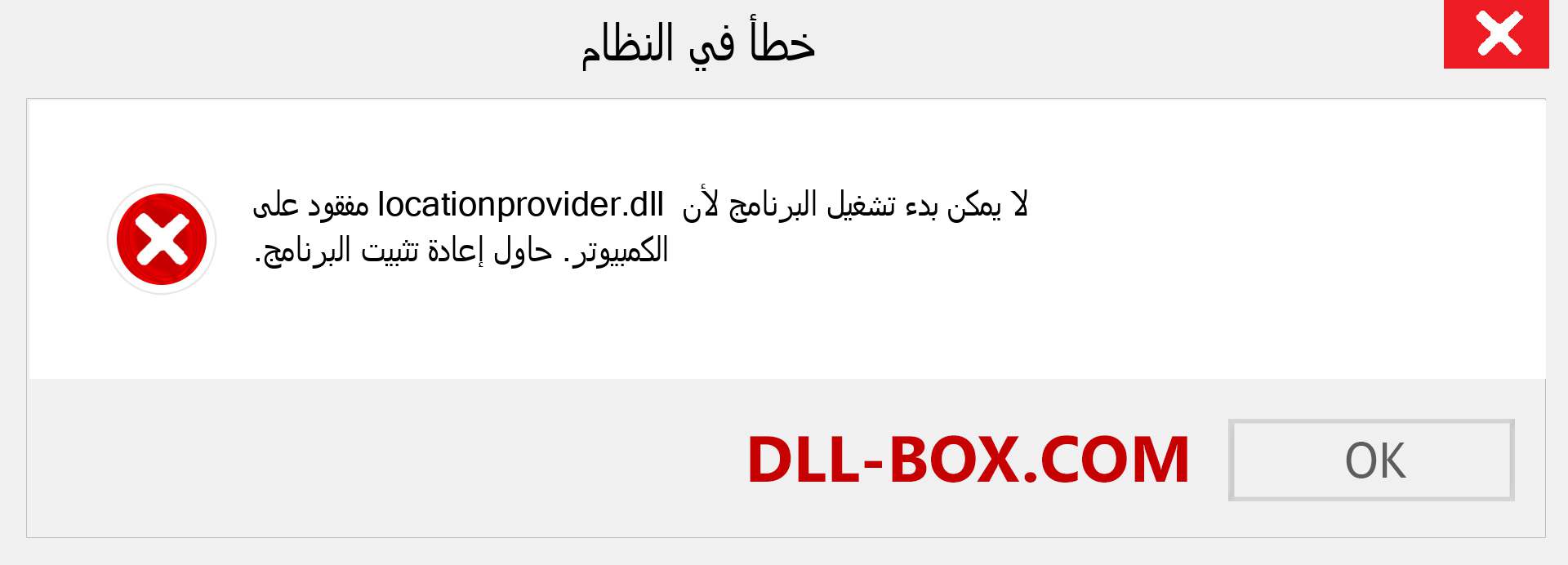 ملف locationprovider.dll مفقود ؟. التنزيل لنظام التشغيل Windows 7 و 8 و 10 - إصلاح خطأ locationprovider dll المفقود على Windows والصور والصور