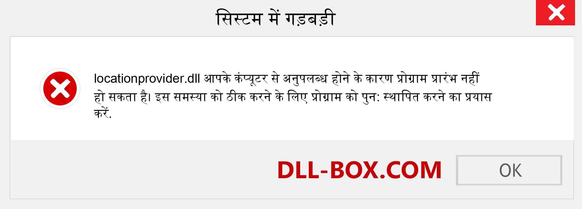 locationprovider.dll फ़ाइल गुम है?. विंडोज 7, 8, 10 के लिए डाउनलोड करें - विंडोज, फोटो, इमेज पर locationprovider dll मिसिंग एरर को ठीक करें