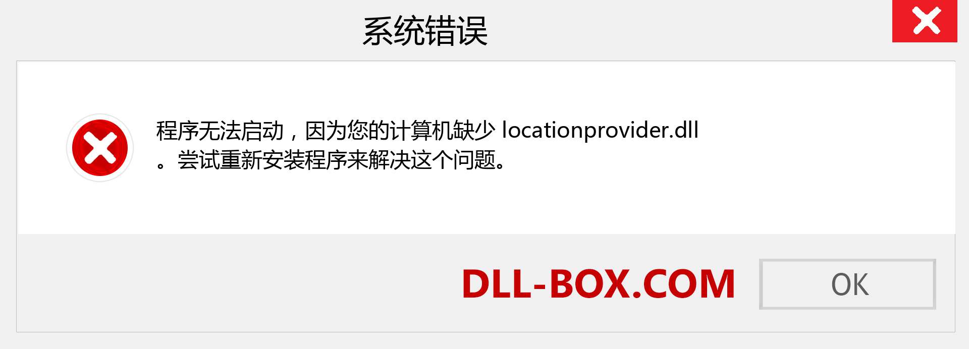 locationprovider.dll 文件丢失？。 适用于 Windows 7、8、10 的下载 - 修复 Windows、照片、图像上的 locationprovider dll 丢失错误